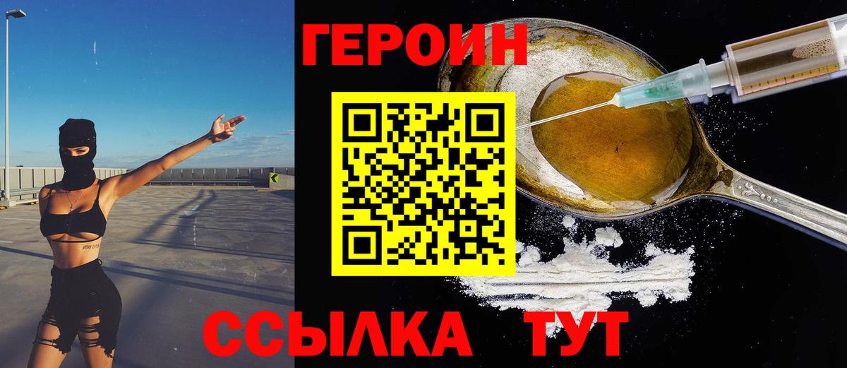 Героин VHQ  Вход с VPN  ГЕРОИН  Майский 