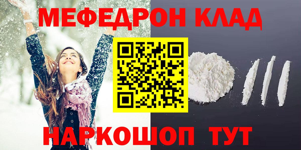 Мефедрон кристаллы  МЯУ-МЯУ  Вход с VPN  Майский  МЕФ VHQ 